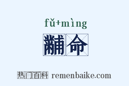 黼命是什么意思的图片